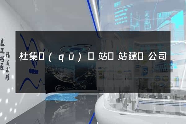 杜集區(qū)網站網站建設公司