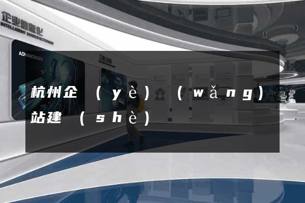 杭州企業(yè)網(wǎng)站建設(shè)