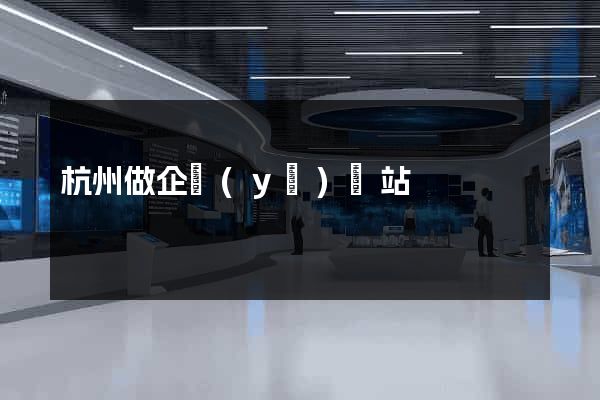 杭州做企業(yè)網站
