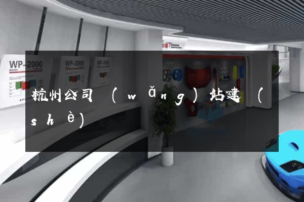 杭州公司網(wǎng)站建設(shè)