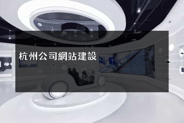 杭州公司網站建設