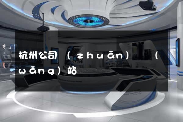 杭州公司轉(zhuǎn)讓網(wǎng)站