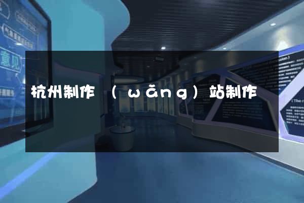 杭州制作網(wǎng)站制作