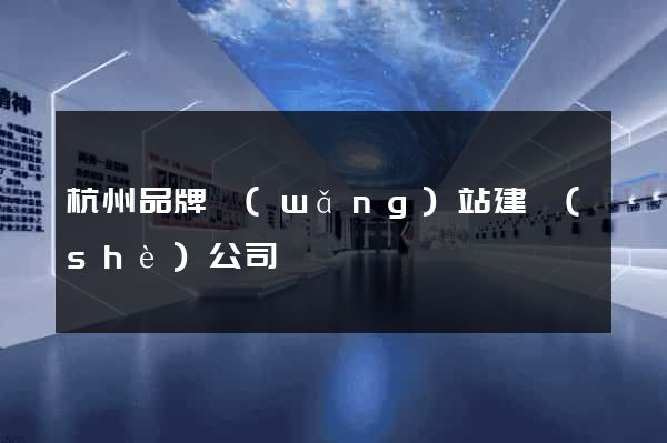 杭州品牌網(wǎng)站建設(shè)公司
