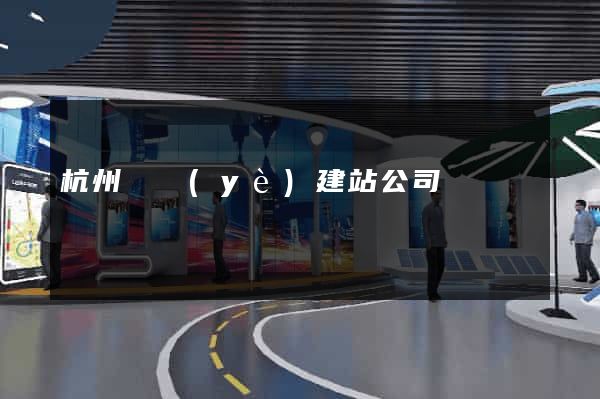 杭州專業(yè)建站公司