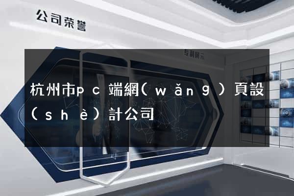杭州市pc端網(wǎng)頁設(shè)計公司