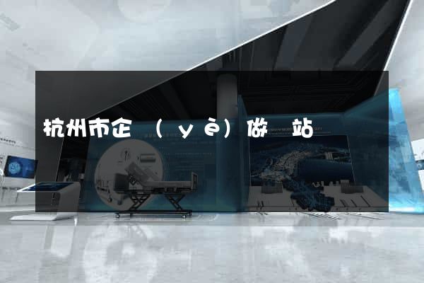 杭州市企業(yè)做網站