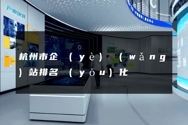 杭州市企業(yè)網(wǎng)站排名優(yōu)化