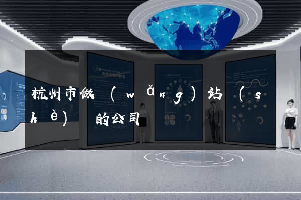 杭州市做網(wǎng)站設(shè)計的公司