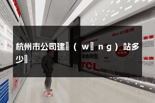杭州市公司建網(wǎng)站多少錢