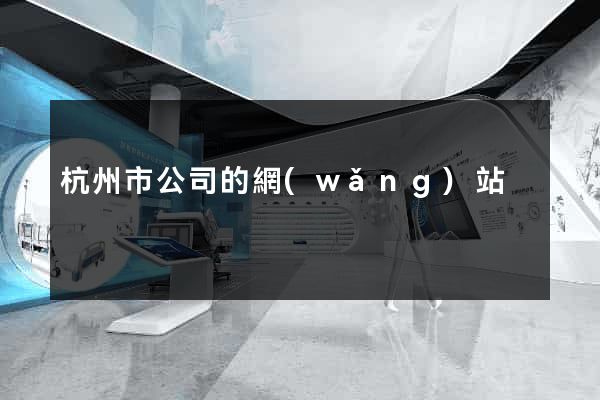 杭州市公司的網(wǎng)站