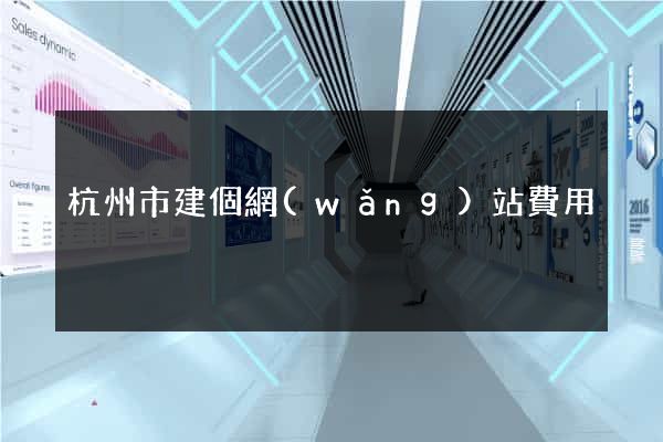 杭州市建個網(wǎng)站費用