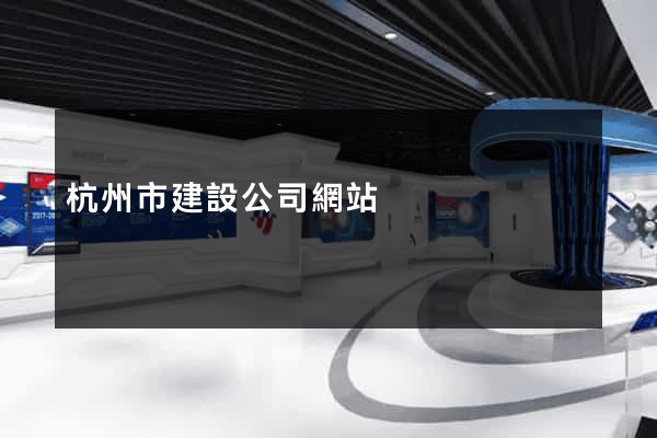 杭州市建設公司網站