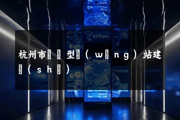 杭州市營銷型網(wǎng)站建設(shè)