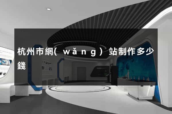 杭州市網(wǎng)站制作多少錢