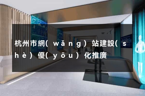 杭州市網(wǎng)站建設(shè)優(yōu)化推廣