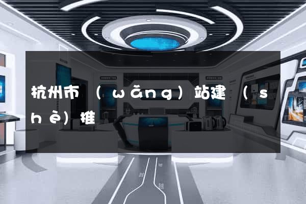 杭州市網(wǎng)站建設(shè)推廣