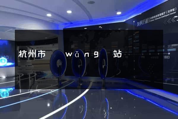 杭州市網(wǎng)站營銷