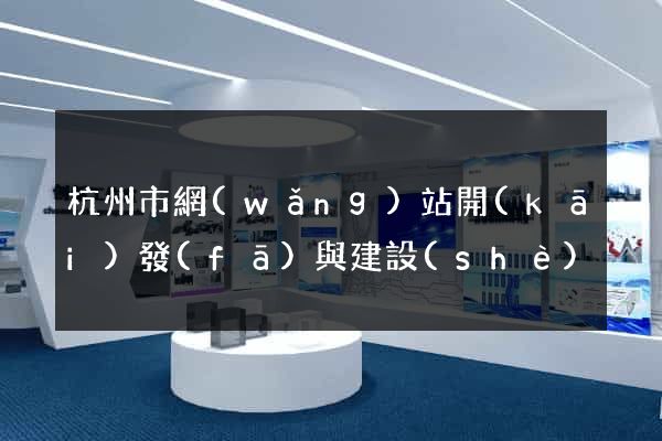 杭州市網(wǎng)站開(kāi)發(fā)與建設(shè)
