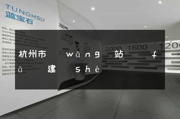 杭州市網(wǎng)站開發(fā)與建設(shè)