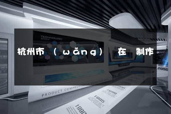 杭州市網(wǎng)頁在線制作