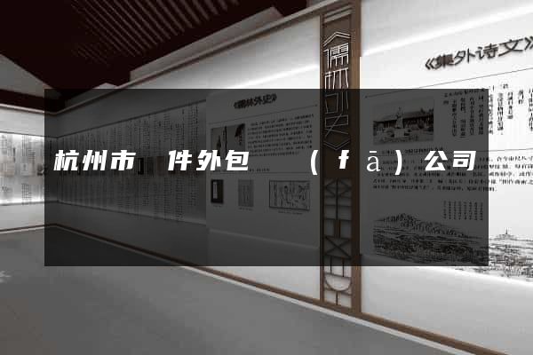 杭州市軟件外包開發(fā)公司