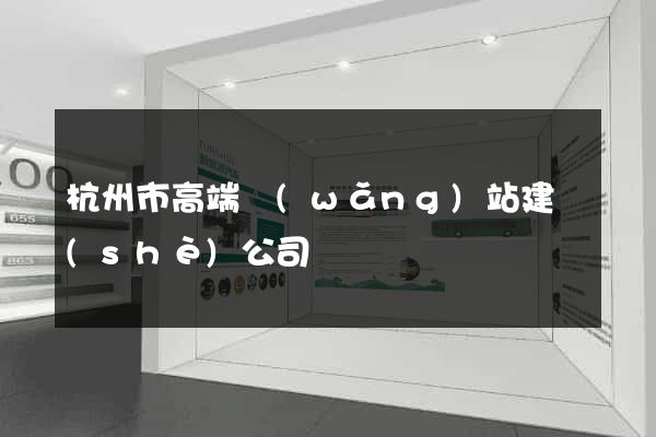 杭州市高端網(wǎng)站建設(shè)公司