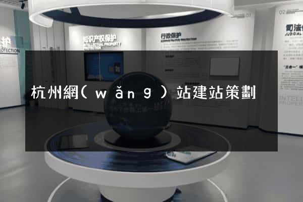 杭州網(wǎng)站建站策劃