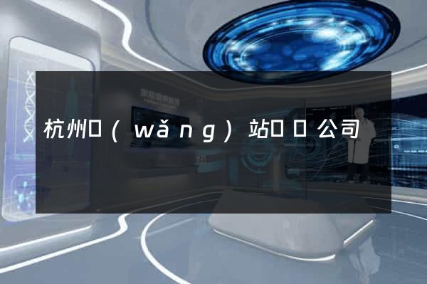 杭州網(wǎng)站設計公司