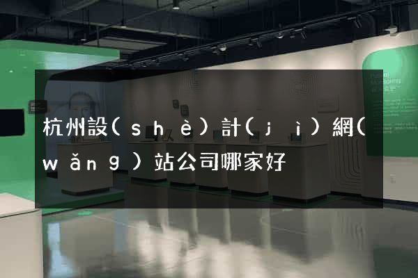 杭州設(shè)計(jì)網(wǎng)站公司哪家好