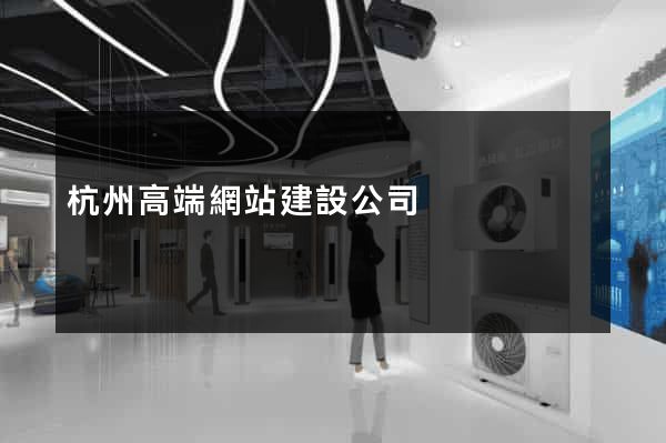 杭州高端網站建設公司