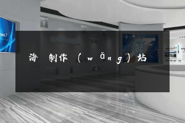 東?？h制作網(wǎng)站
