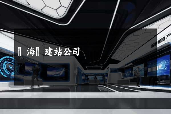 東?？h建站公司