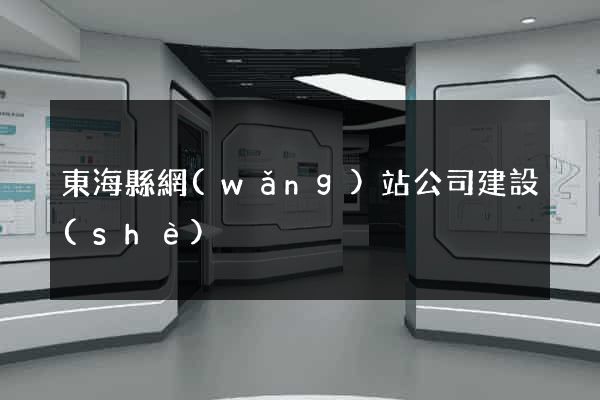 東?？h網(wǎng)站公司建設(shè)