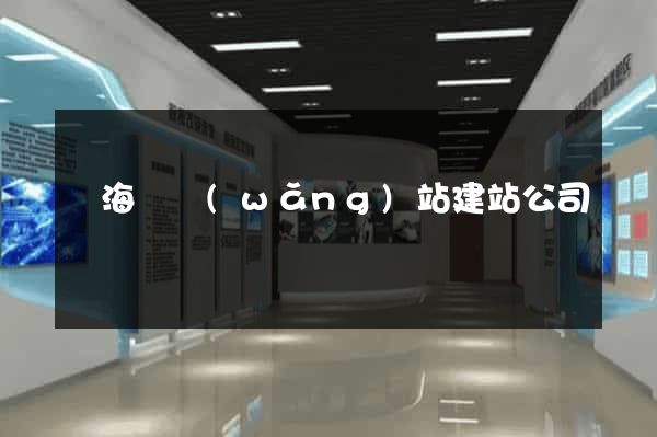 東?？h網(wǎng)站建站公司