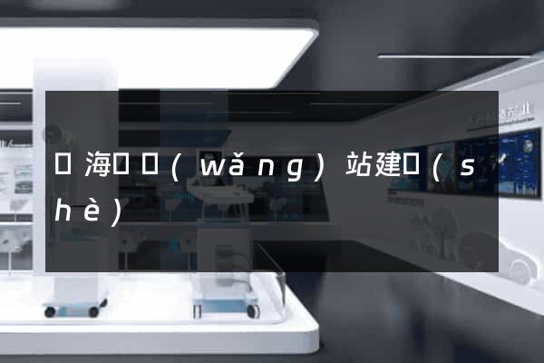 東?？h網(wǎng)站建設(shè)