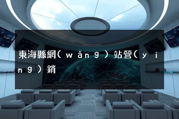 東?？h網(wǎng)站營(yíng)銷