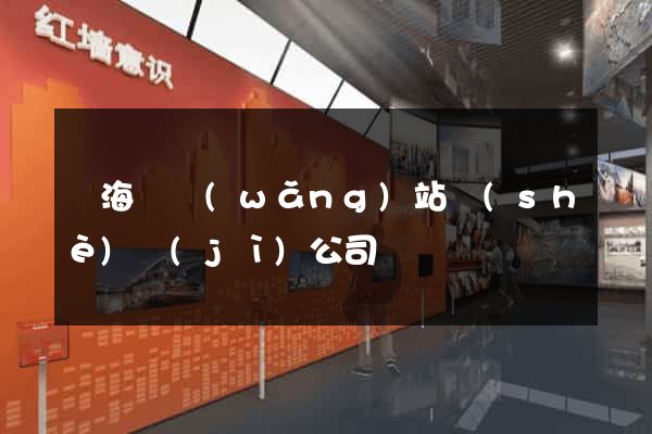 東?？h網(wǎng)站設(shè)計(jì)公司