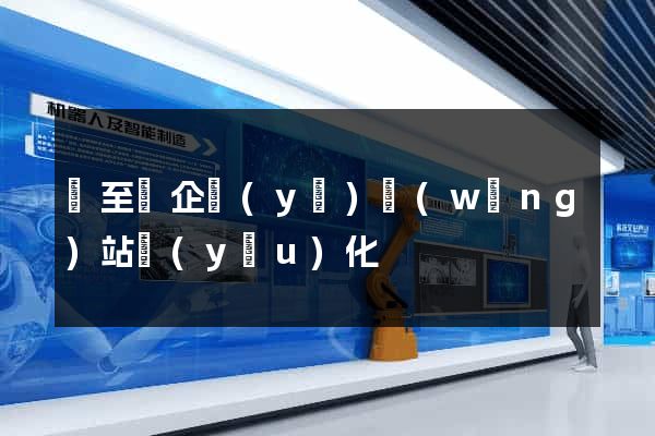 東至縣企業(yè)網(wǎng)站優(yōu)化