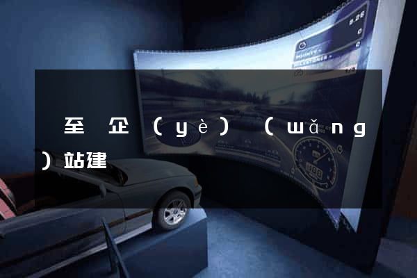 東至縣企業(yè)網(wǎng)站建設