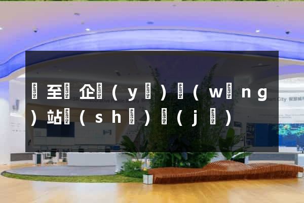 東至縣企業(yè)網(wǎng)站設(shè)計(jì)