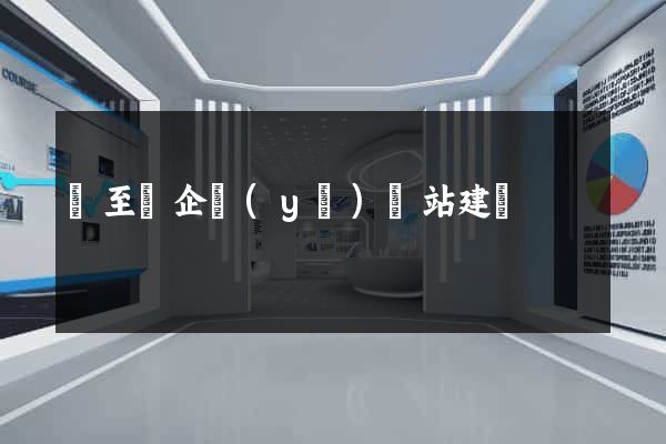 東至縣企業(yè)網站建設