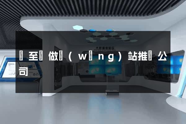 東至縣做網(wǎng)站推廣公司