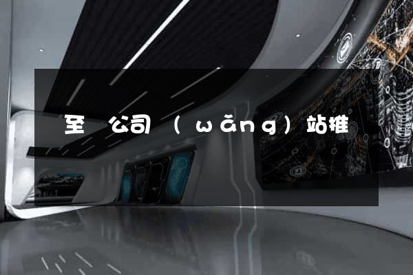 東至縣公司網(wǎng)站推廣