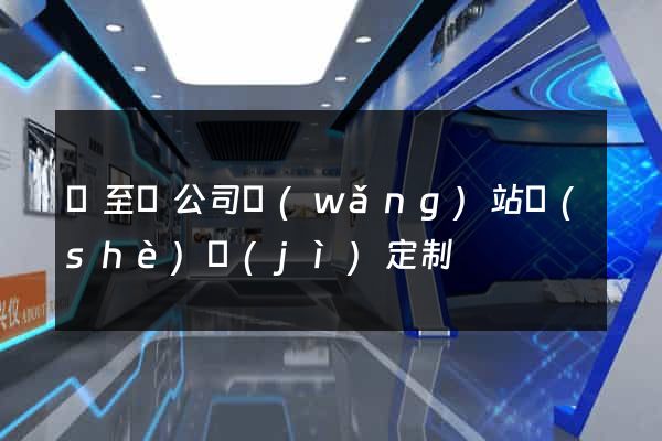 東至縣公司網(wǎng)站設(shè)計(jì)定制