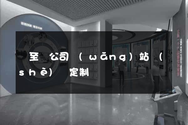 東至縣公司網(wǎng)站設(shè)計定制