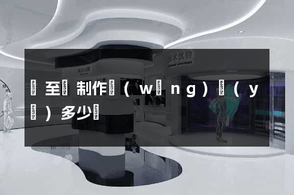 東至縣制作網(wǎng)頁(yè)多少錢