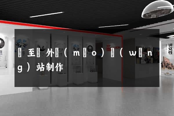 東至縣外貿(mào)網(wǎng)站制作