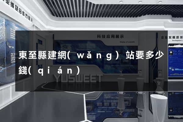 東至縣建網(wǎng)站要多少錢(qián)