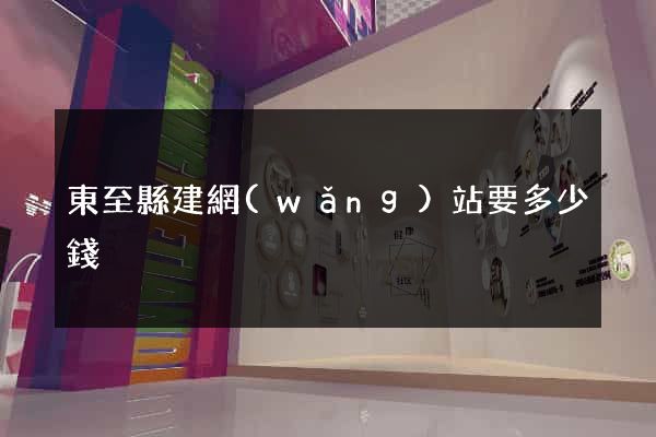 東至縣建網(wǎng)站要多少錢